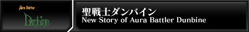 聖戦士ダンバイン New Story of Aura Battler Dunbine