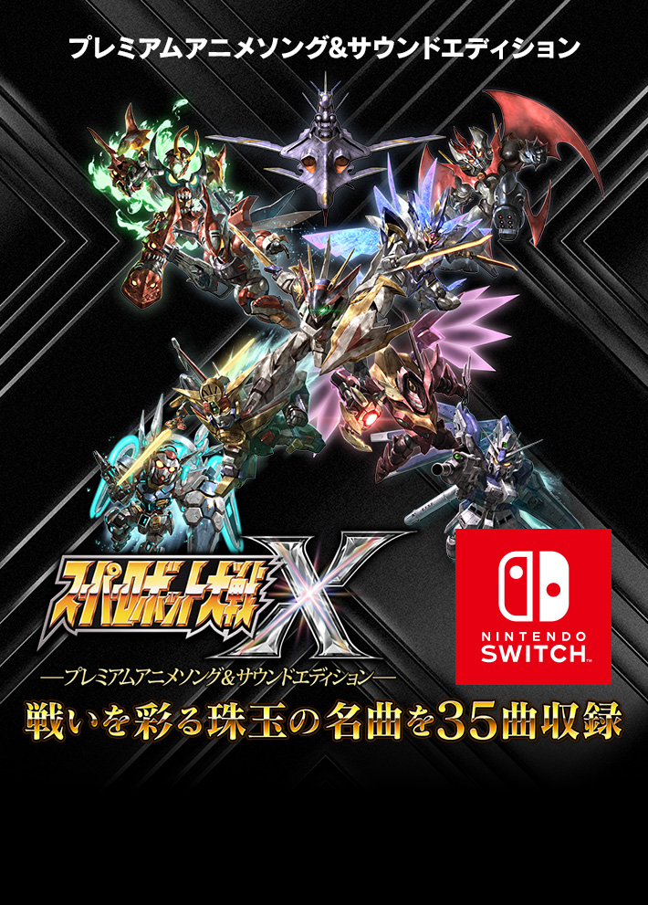 スーパーロボット大戦X Switch - dmycreation.com