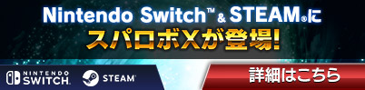 Nintendo Switch&STEAM®にスパロボXが登場！